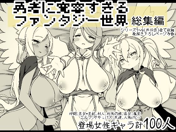 勇者に寛容すぎるファンタジー世界総集編 無料エロ漫画 raw