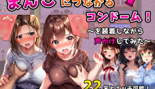 まんこにつながるコンドーム！〜を装着しながら声かけしてみた〜 無料エロ漫画 raw