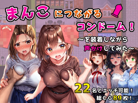 まんこにつながるコンドーム！〜を装着しながら声かけしてみた〜 無料エロ漫画 raw