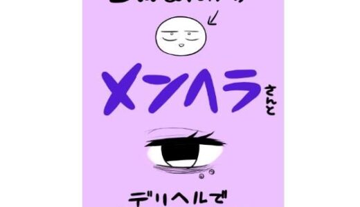 エロマンガ家がメンヘラさんとデリヘルで遊んできた話 無料エロ漫画 raw