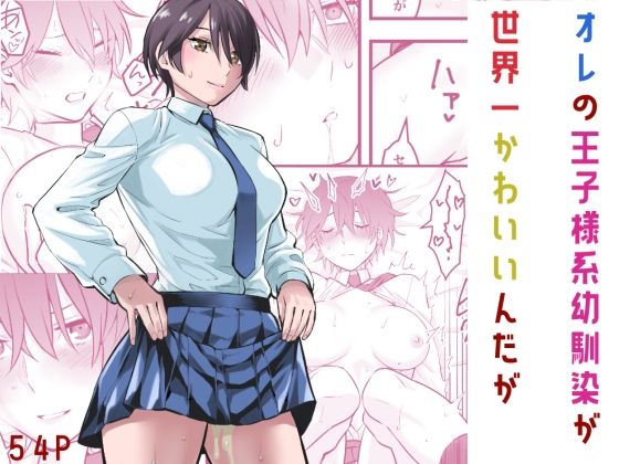 オレの王子様系幼馴染が世界一かわいいんだが 無料エロ漫画 raw