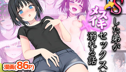TSした弟がメスイキセックスに溺れる話 無料エロ漫画 raw