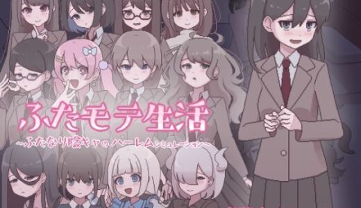 ふたモテ生活 〜ふたなり陰キャのハーレムシミュレーション〜 無料エロ漫画 raw