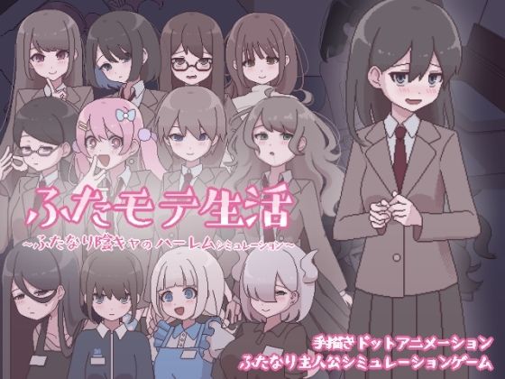 ふたモテ生活 〜ふたなり陰キャのハーレムシミュレーション〜 無料エロ漫画 raw