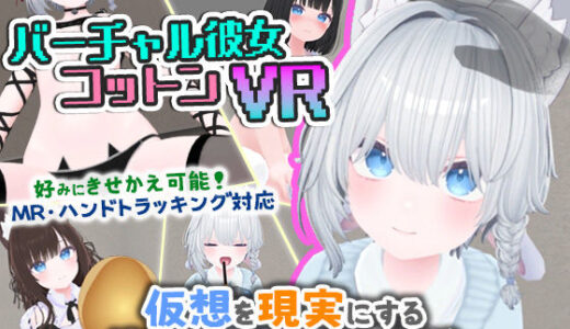 バーチャル彼女VR コットン【VR/非VR両対応】 無料エロ漫画 raw