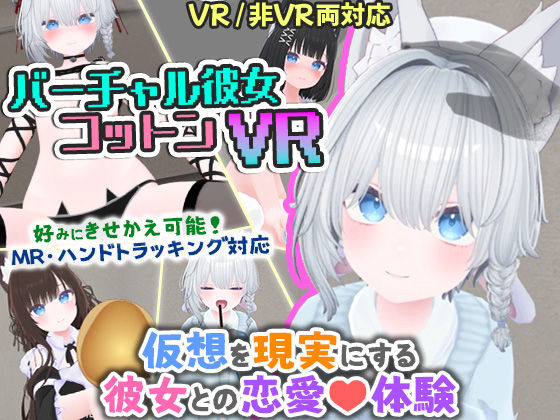 バーチャル彼女VR コットン【VR/非VR両対応】 無料エロ漫画 raw