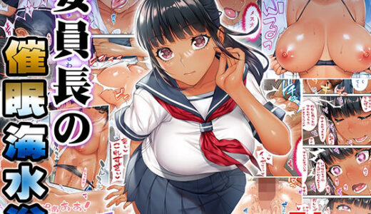 褐色肌版 委員長の催●海水浴 無料エロ漫画 raw