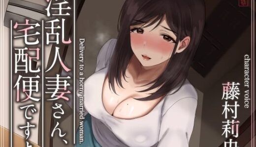 【トラック1と2まるごと公開！】淫乱人妻さん、宅配便ですよ【不倫SEX♪】 無料エロ漫画 raw