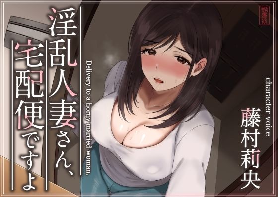 【トラック1と2まるごと公開！】淫乱人妻さん、宅配便ですよ【不倫SEX♪】 無料エロ漫画 raw