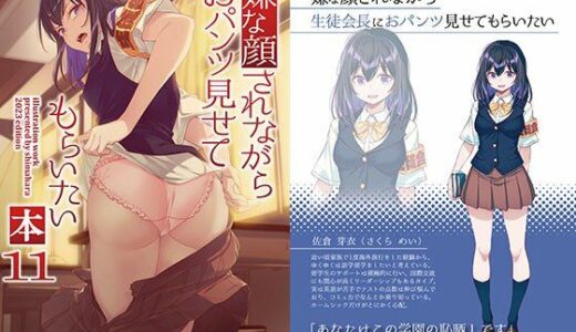 嫌な顔されながらおパンツ見せてもらいたい本11 無料エロ漫画 raw