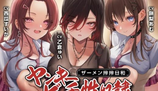 ヤンキービッチの性奴●！ザーメン搾搾日和 無料エロ漫画 raw