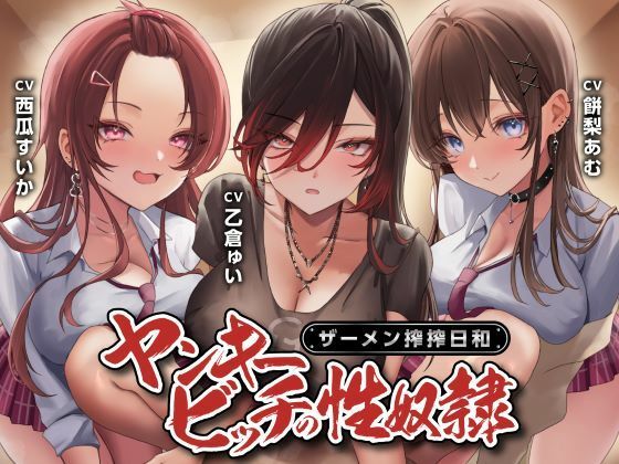 ヤンキービッチの性奴●！ザーメン搾搾日和 無料エロ漫画 raw
