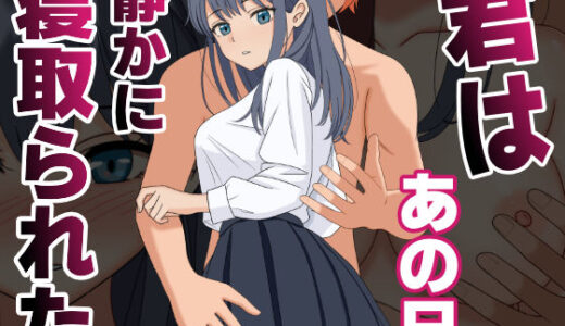 君はあの日、静かに寝取られた 無料エロ漫画 raw