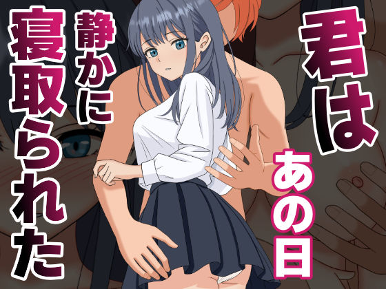 君はあの日、静かに寝取られた 無料エロ漫画 raw