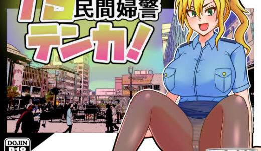TS民間婦警テンカ 無料エロ漫画 raw
