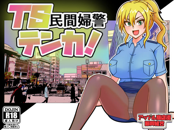 TS民間婦警テンカ 無料エロ漫画 raw