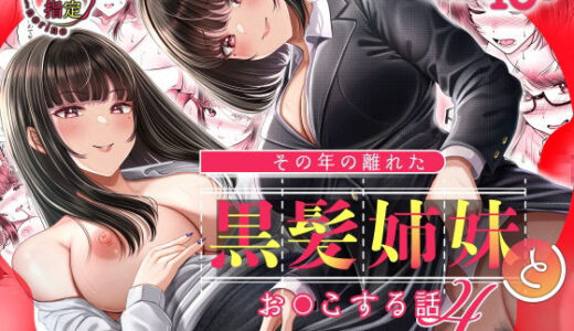 その年の離れた黒髪姉妹とお〇こする話4〜会社性活編〜 無料エロ漫画 raw