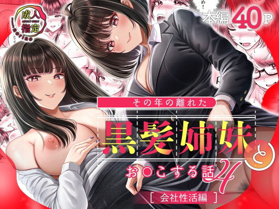 その年の離れた黒髪姉妹とお〇こする話4〜会社性活編〜 無料エロ漫画 raw