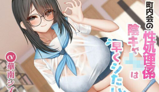 町内会の性処理係 陰キャJKは早くシたい！！ 無料エロ漫画 raw