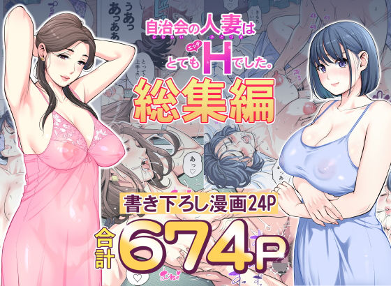 自治会の人妻はとてもHでした。総集編 無料エロ漫画 raw