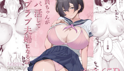 極貧ちゃんがパパ活して、ラブラブ夫婦になる話 無料エロ漫画 raw