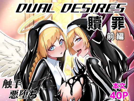 DUAL DESIRES 贖罪 前編 無料エロ漫画 raw