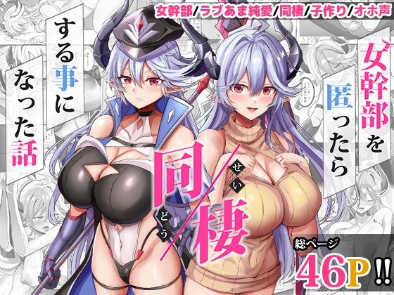女幹部を匿ったら同棲する事になった話 無料エロ漫画 raw