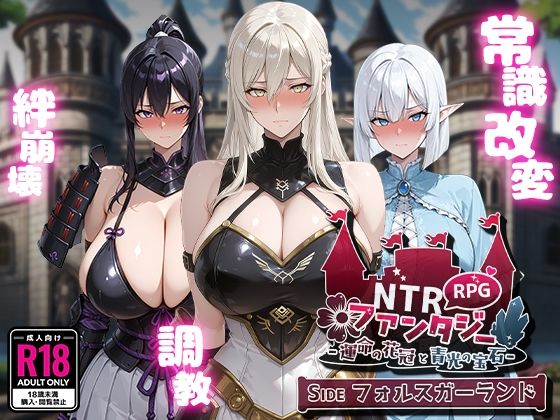 NTRファンタジー -運命の花冠と青光の宝石- SIDE フォルスガーランド 無料エロ漫画 raw