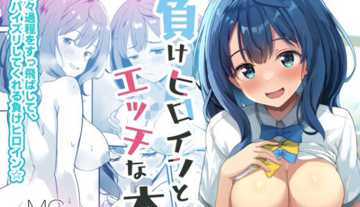 負けヒロインとエッチな本 無料エロ漫画 raw