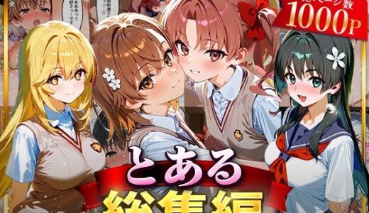 とある総集編 無料エロ漫画 raw