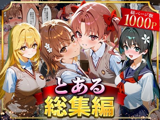 とある総集編 無料エロ漫画 raw