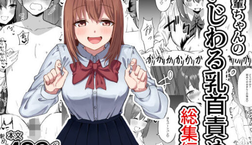 後輩ちゃんのいじわる乳首責め  総集編 無料エロ漫画 raw