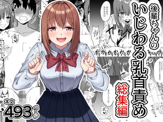 後輩ちゃんのいじわる乳首責め  総集編 無料エロ漫画 raw