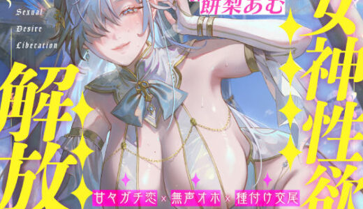 【圧倒的ヒロイン優位】女神性欲解放 〜甘々ガチ恋×無声オホ×種付け交尾〜 無料エロ漫画 raw
