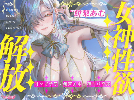 【圧倒的ヒロイン優位】女神性欲解放 〜甘々ガチ恋×無声オホ×種付け交尾〜 無料エロ漫画 raw