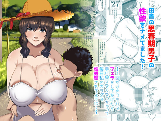 田舎の思春期男子の性欲をナメてました！〜1回だけのつもりでフェラをしてあげたら手に負えなくなっちゃって毎日私のカラダで性処理されるように・・〜 無料エロ漫画 raw