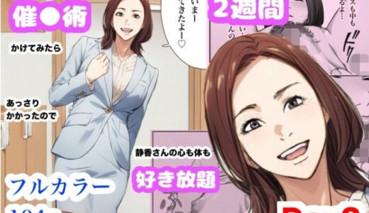 兄貴の奥さんの静香さんに催●術かけてみたらあっさりかかったので、兄貴が不在中の2週間、静香さんの心も体も好き放題させてもらった話（Day2） 無料エロ漫画 raw