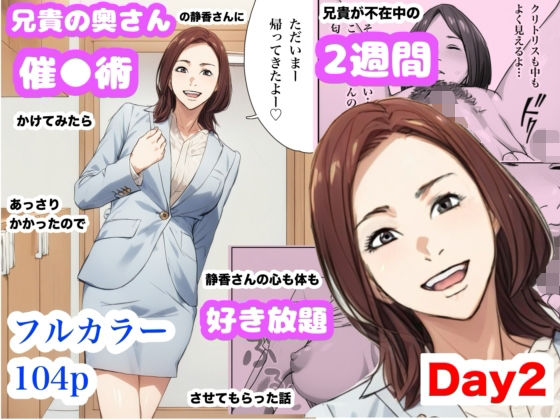 兄貴の奥さんの静香さんに催●術かけてみたらあっさりかかったので、兄貴が不在中の2週間、静香さんの心も体も好き放題させてもらった話（Day2） 無料エロ漫画 raw