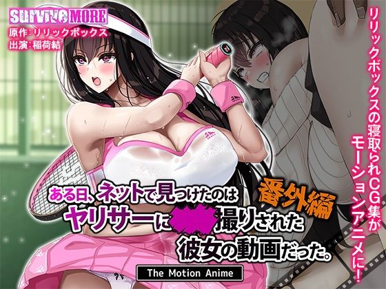 ある日、ネットで見つけたのはヤリサーに●●撮りされた彼女の動画だった。番外編 The Motion Anime 無料エロ漫画 raw