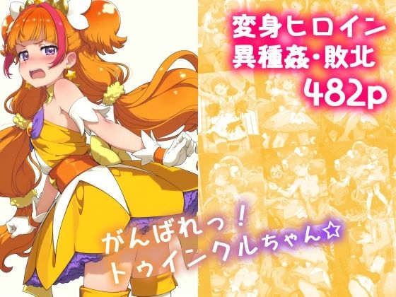 がんばれ！トゥインクルちゃん☆ 無料エロ漫画 raw