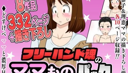 フリーハンド魂のママものパック 無料エロ漫画 raw