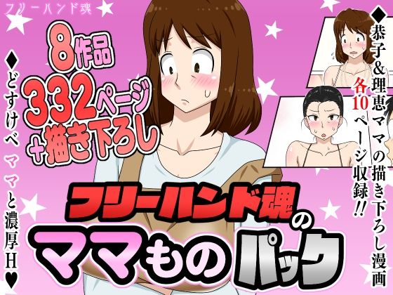 フリーハンド魂のママものパック 無料エロ漫画 raw