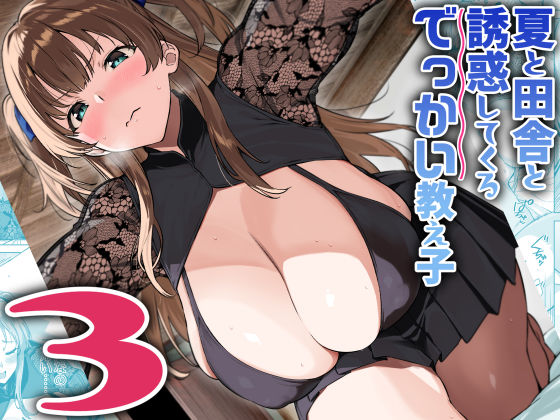 夏と田舎と誘惑してくるでっかい教え子3 無料エロ漫画 raw