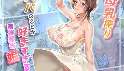 母乳搾りパパのことが好きすぎる！産後帰省娘 無料エロ漫画 raw