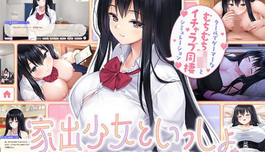 家出少女といっしょ。〜ダウナーゲーマーJKとイチャラブ同棲生活〜 無料エロ漫画 raw