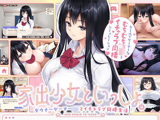 家出少女といっしょ。〜ダウナーゲーマーJKとイチャラブ同棲生活〜 無料エロ漫画 raw
