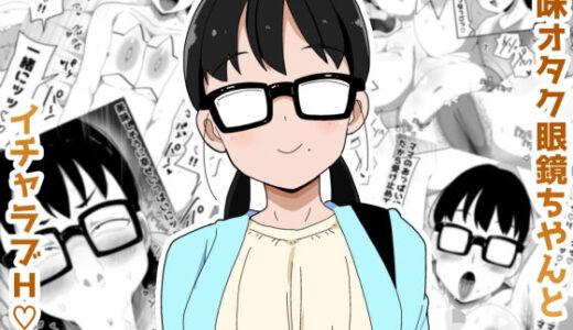 地味オタク眼鏡ちゃんとイチャラブH3 無料エロ漫画 raw