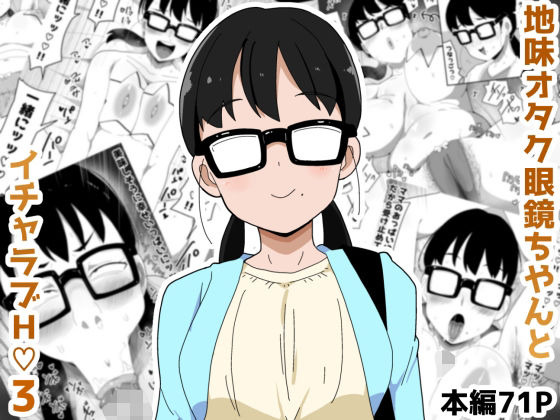 地味オタク眼鏡ちゃんとイチャラブH3 無料エロ漫画 raw