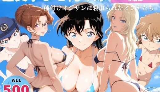 全員孕ませ俺の嫁 名探偵●ナン〜 水着編 〜 種付けオジサンに寝取られたオンナたち 無料エロ漫画 raw