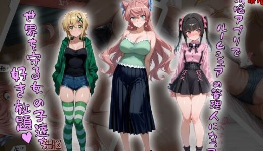 ［tabatacopon］続・洗脳ハーレム_ルームシェアの管理人になって_世界を守る女の子達を好き放題 無料エロ漫画 raw